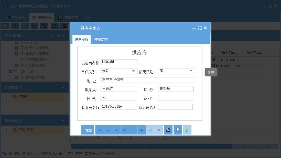 供应商录入信息窗口